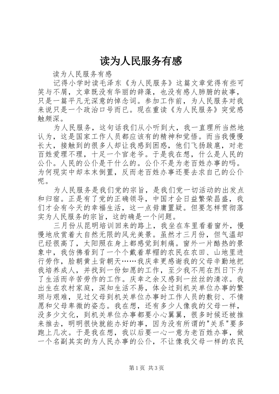 读为人民服务有感_第1页
