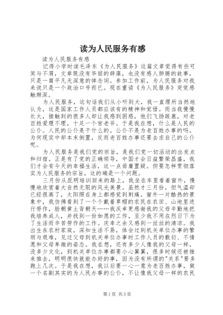 读为人民服务有感