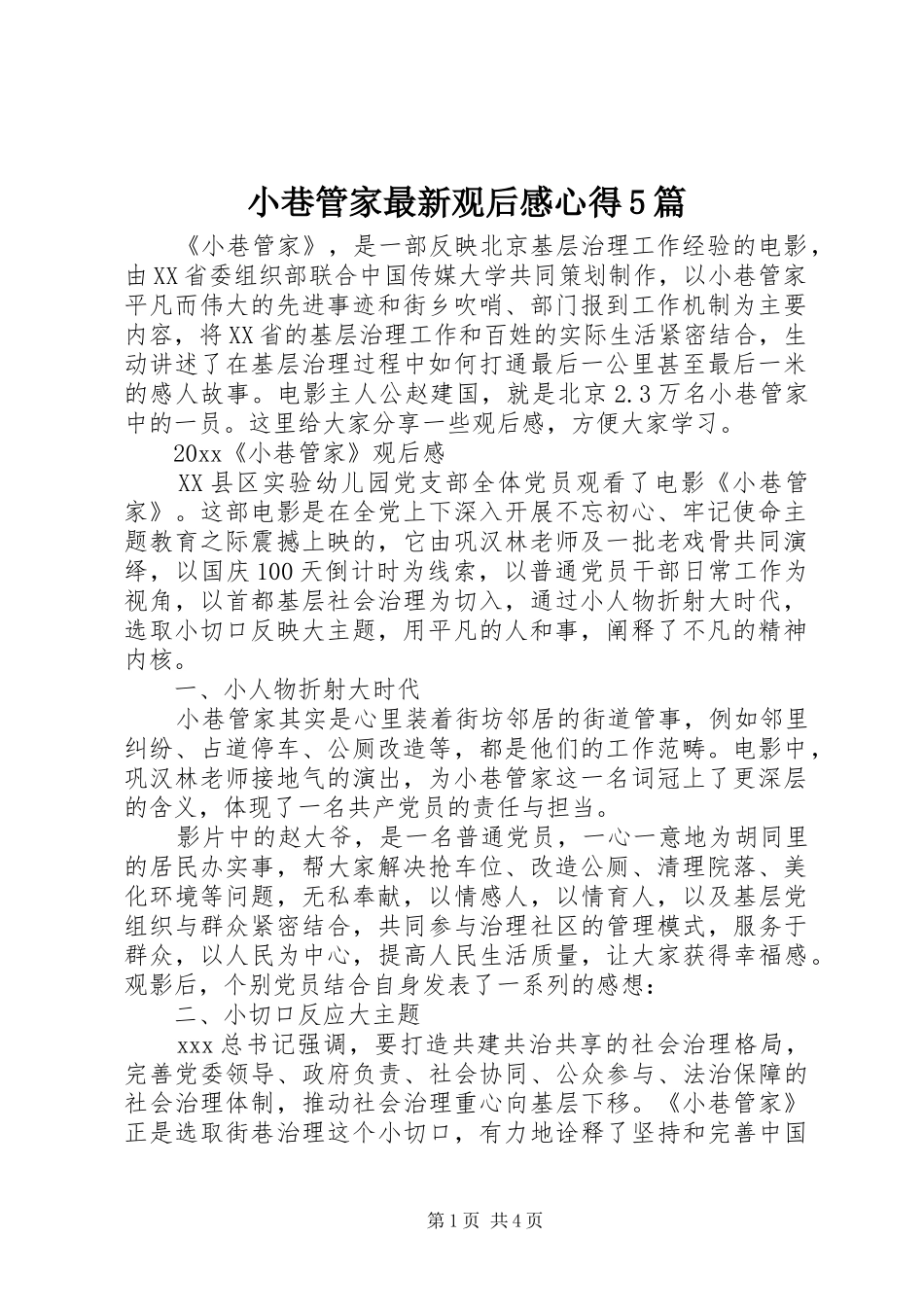 小巷管家最新观后感心得5篇_第1页