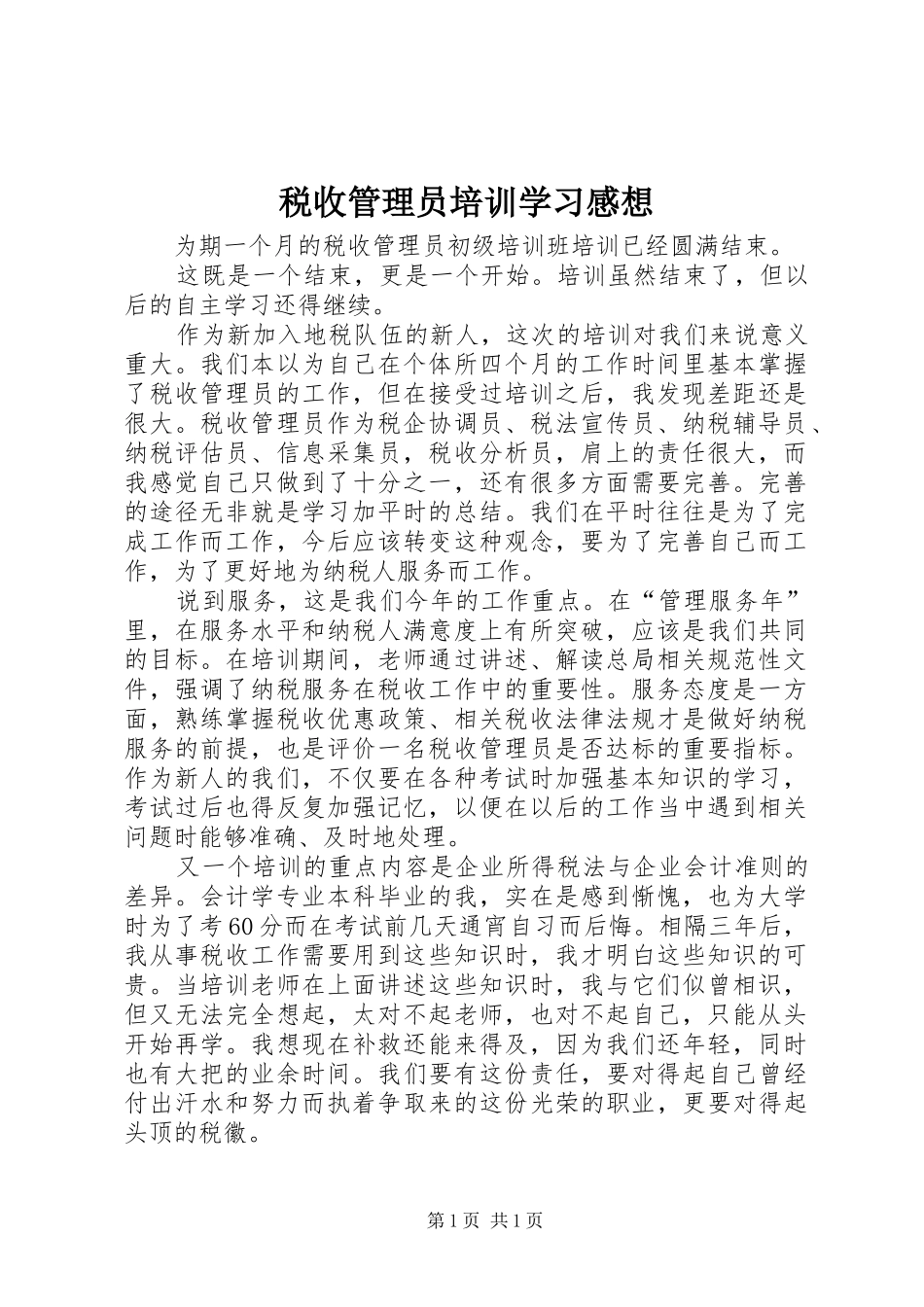 税收管理员培训学习感想_第1页