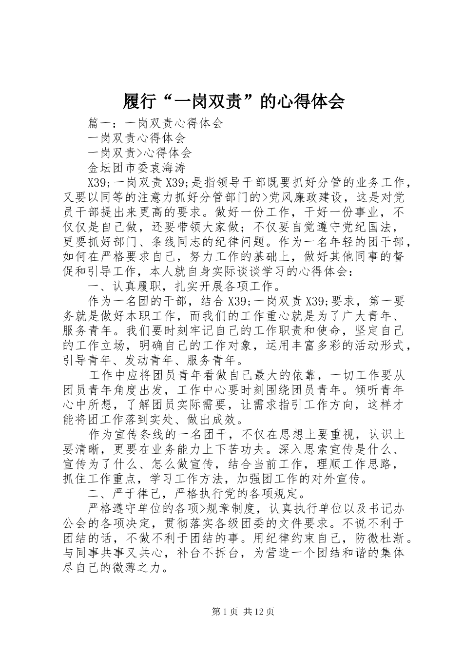 履行“一岗双责”的心得体会_第1页
