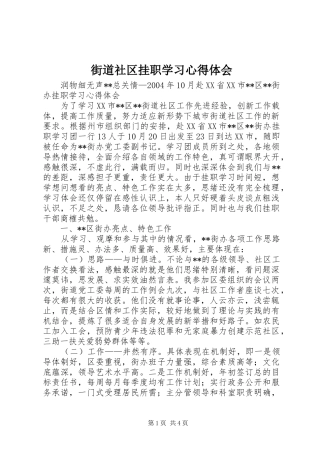 街道社区挂职学习心得体会