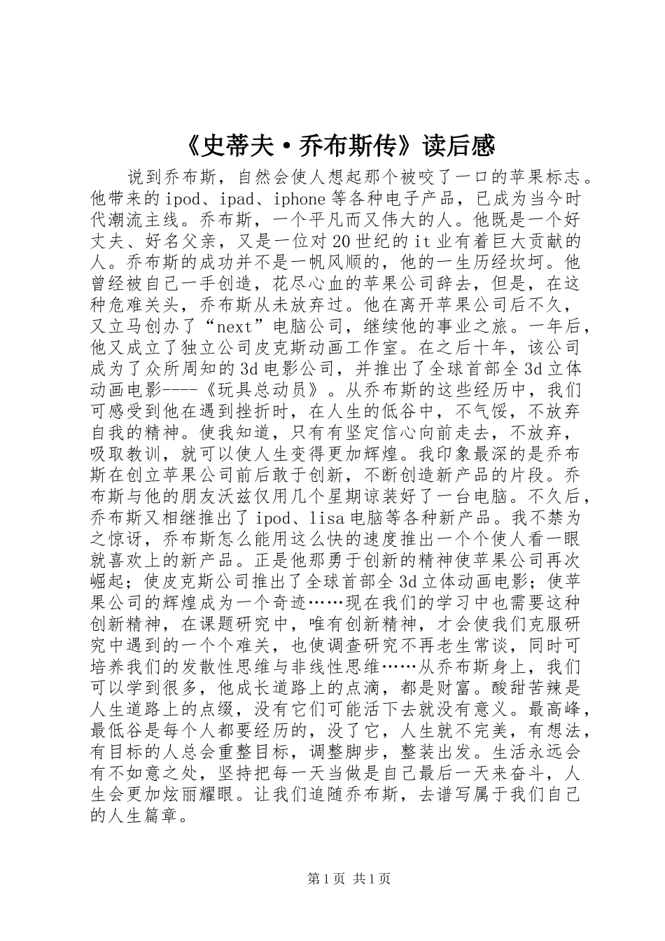 《史蒂夫·乔布斯传》读后感_第1页