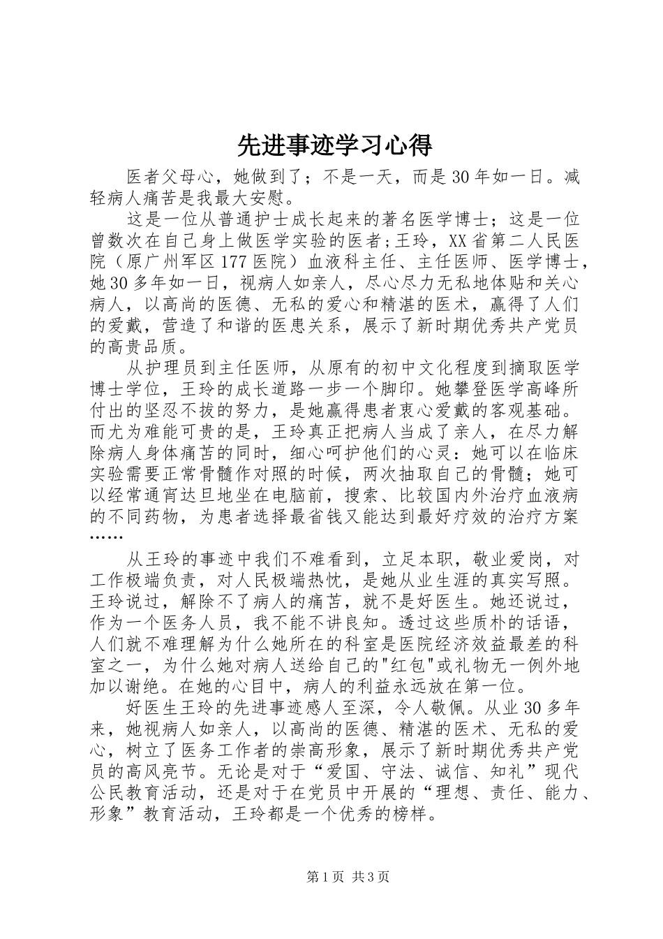 先进事迹学习心得_第1页