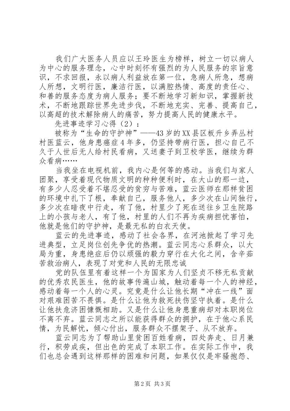 先进事迹学习心得_第2页