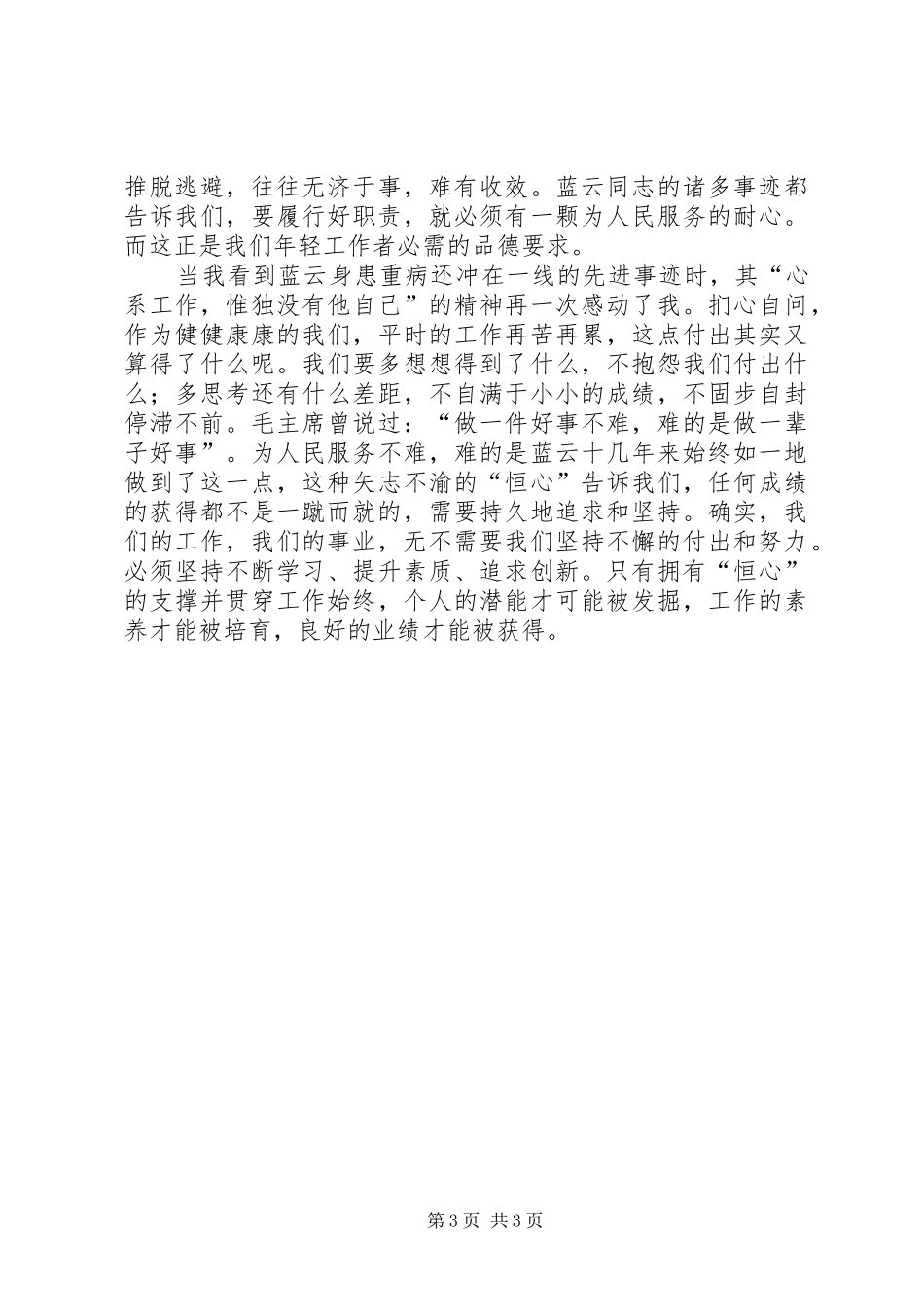 先进事迹学习心得_第3页