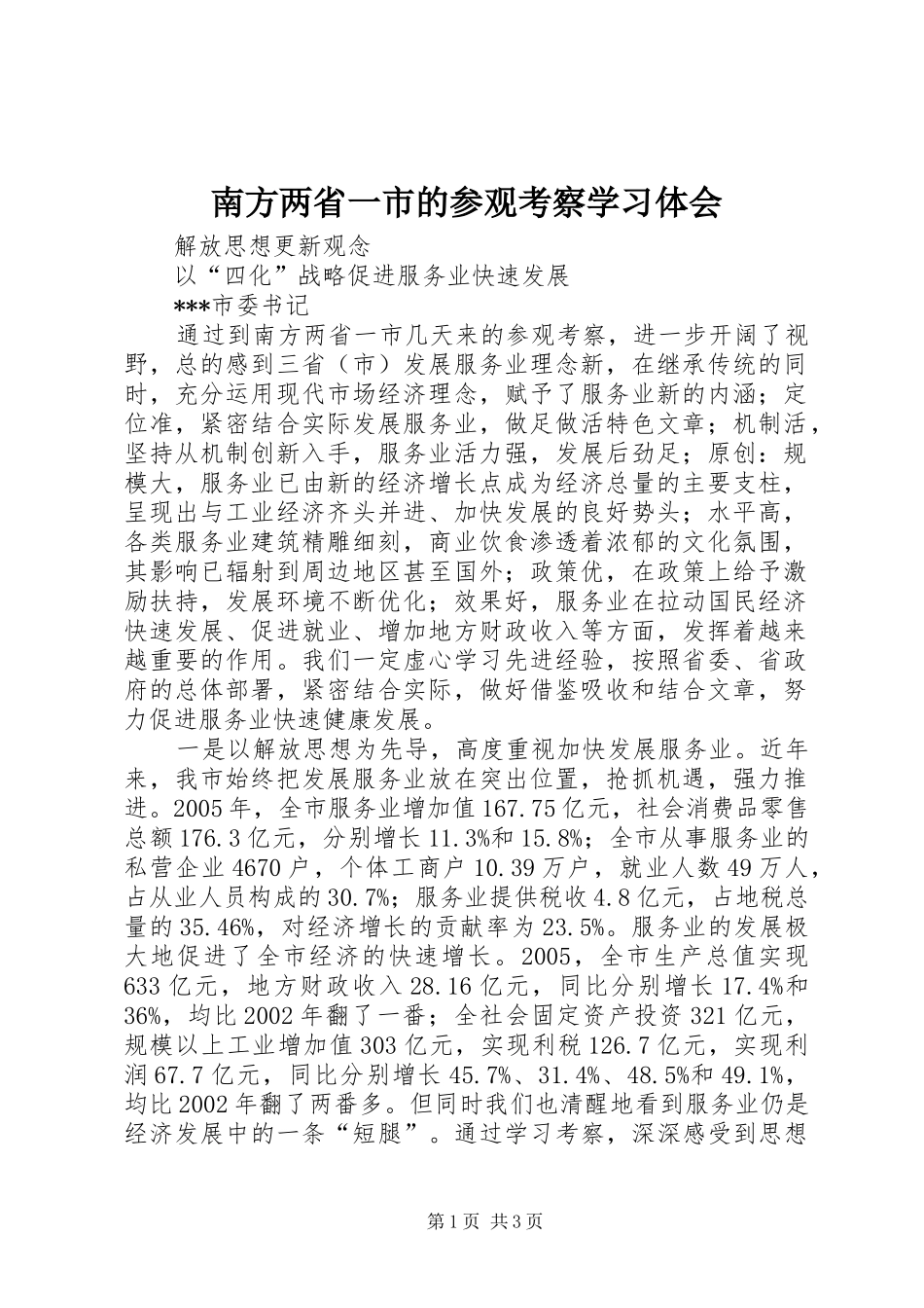 南方两省一市的参观考察学习体会_第1页