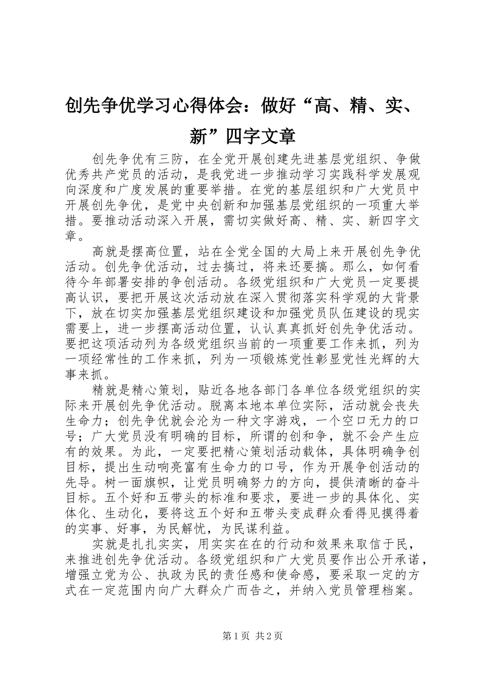 创先争优学习心得体会：做好“高、精、实、新”四字文章_第1页