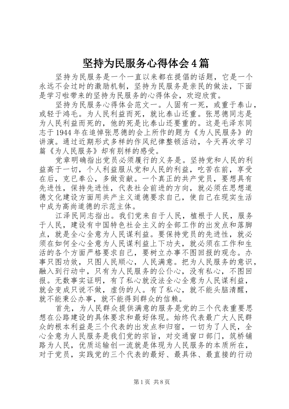 坚持为民服务心得体会4篇_第1页