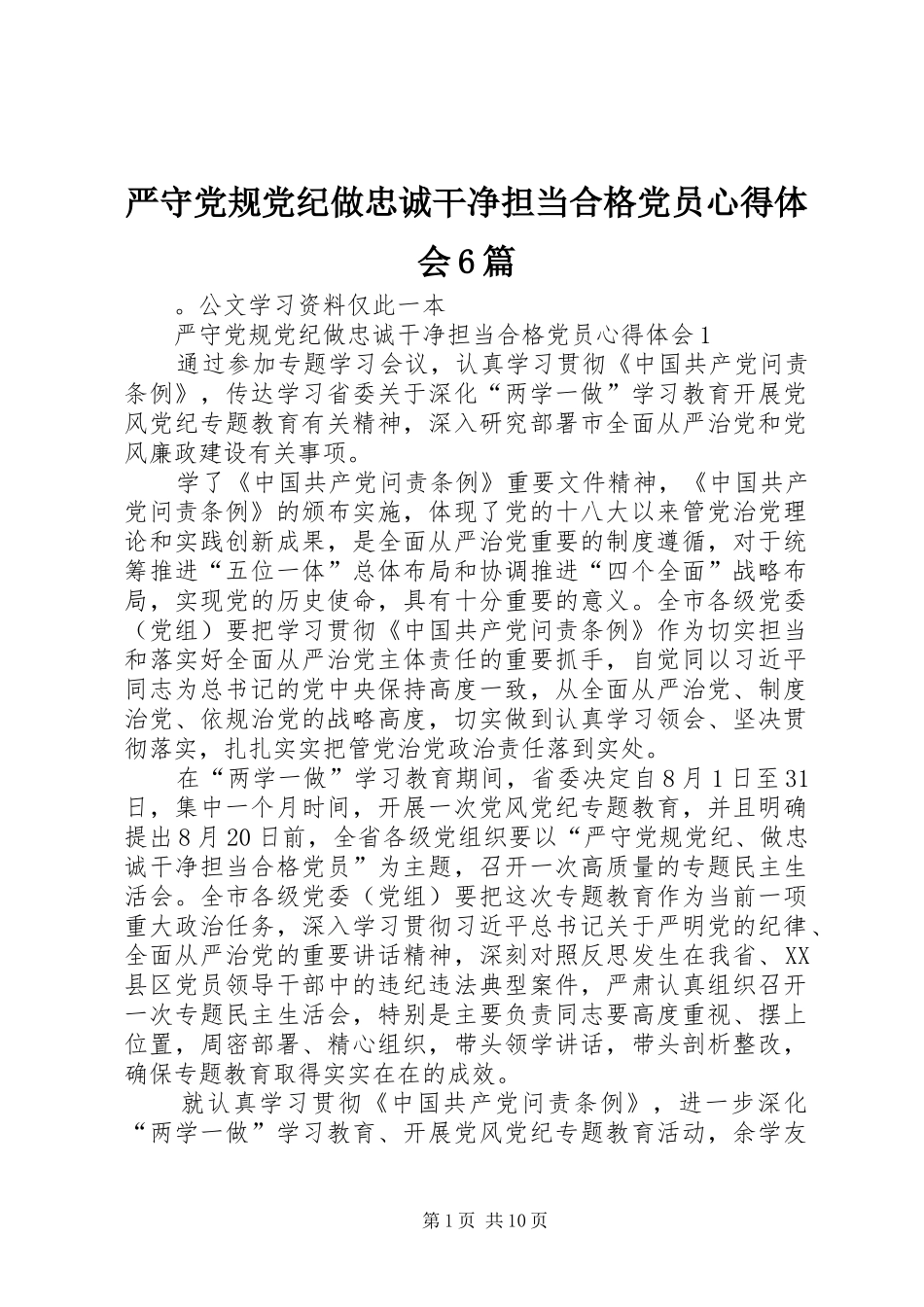 严守党规党纪做忠诚干净担当合格党员心得体会6篇_第1页