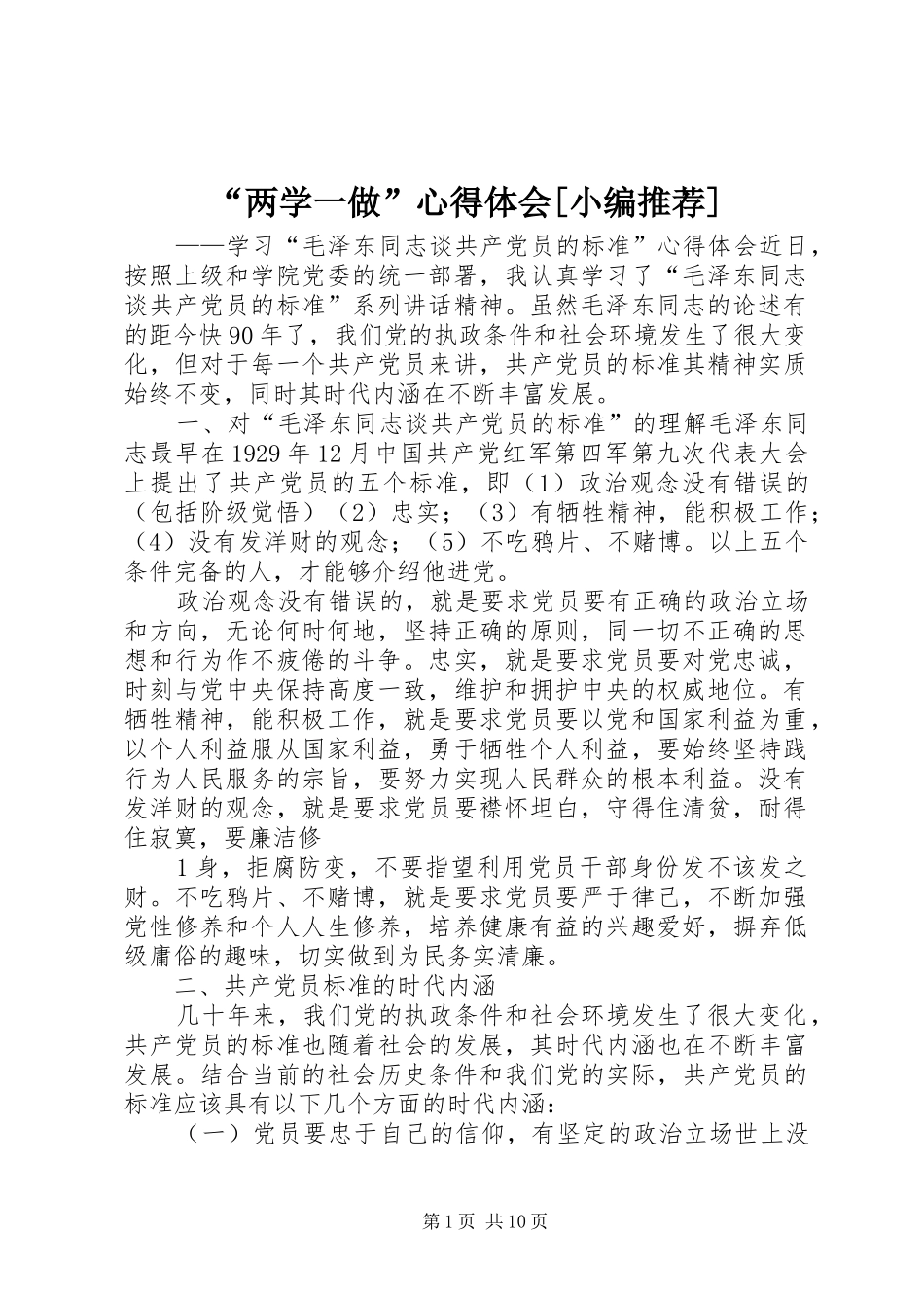 “两学一做”心得体会[小编推荐]_第1页