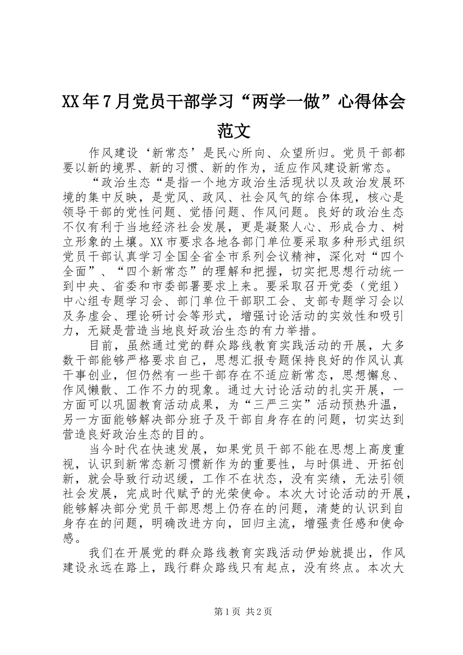 XX年7月党员干部学习“两学一做”心得体会范文_第1页
