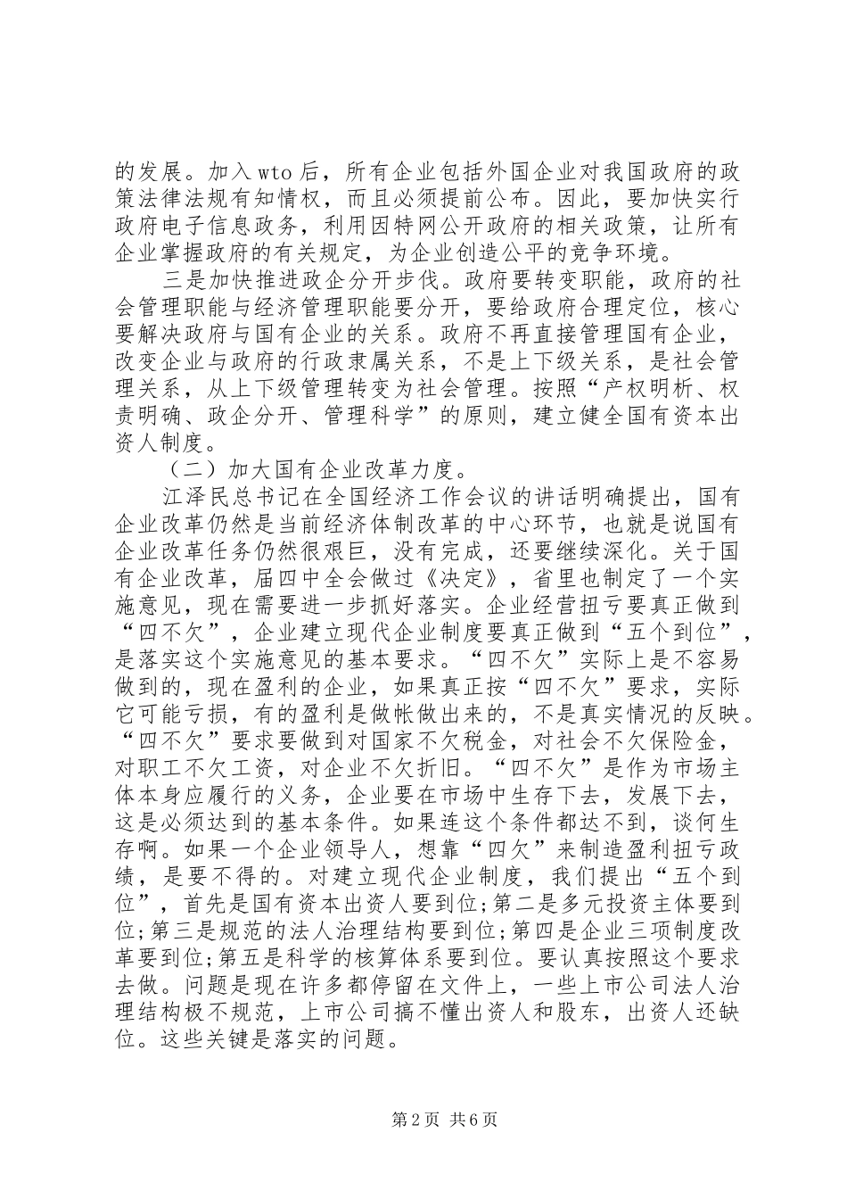 经济体制改革工作会领导讲话稿_第2页