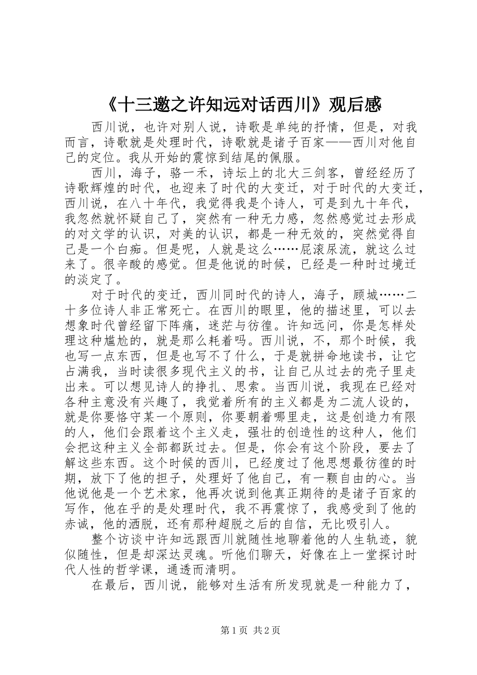 《十三邀之许知远对话西川》观后感_第1页