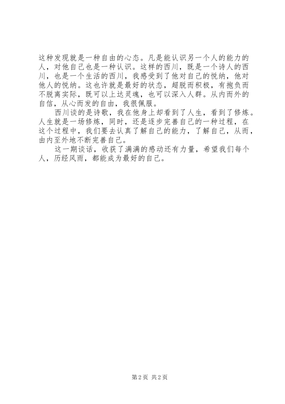 《十三邀之许知远对话西川》观后感_第2页