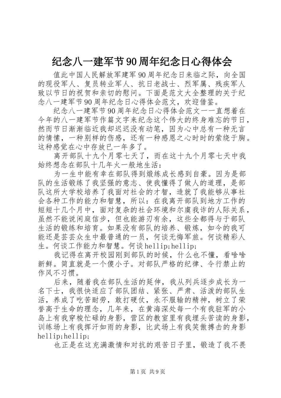 纪念八一建军节90周年纪念日心得体会_第1页