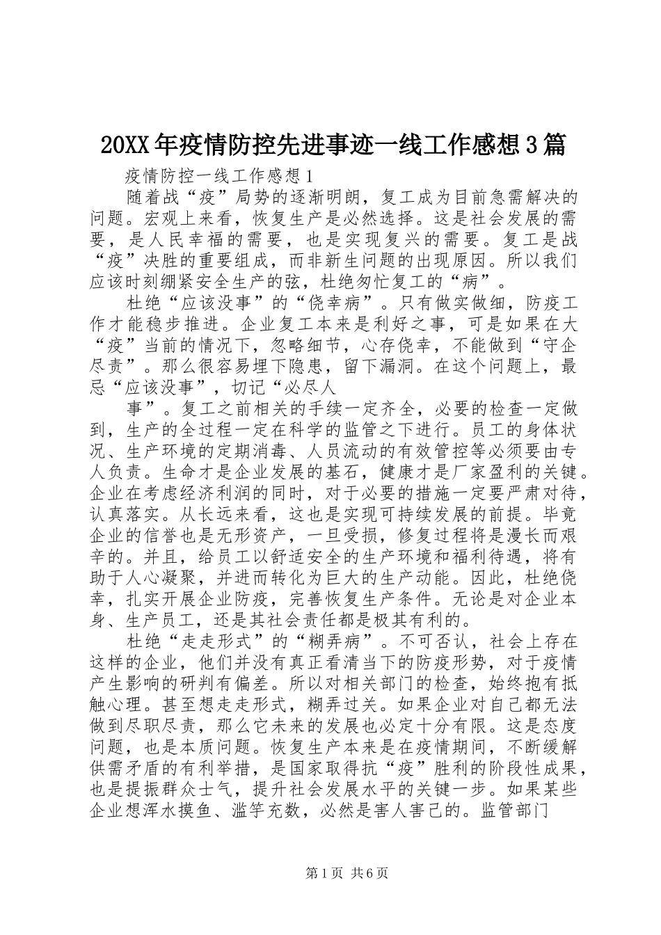 20XX年疫情防控先进事迹一线工作感想3篇_第1页