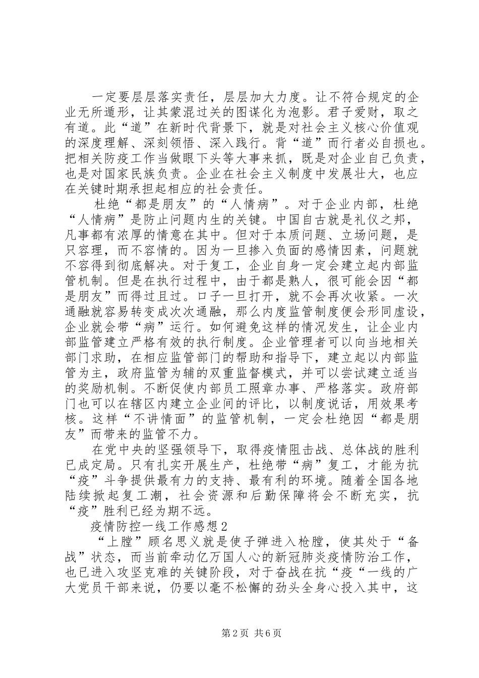 20XX年疫情防控先进事迹一线工作感想3篇_第2页