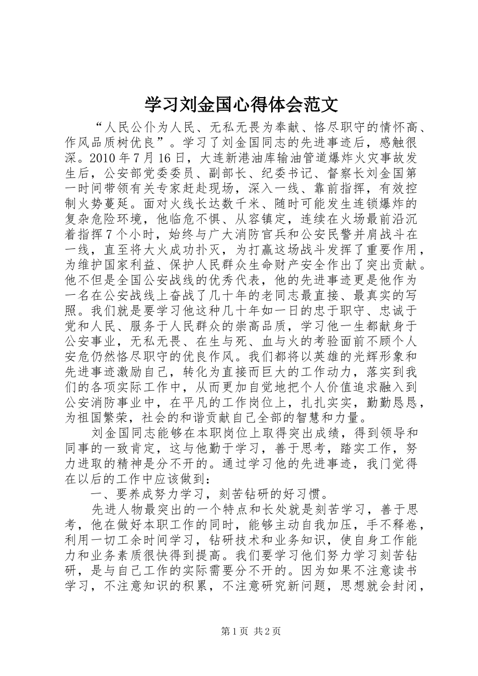 学习刘金国心得体会范文_第1页