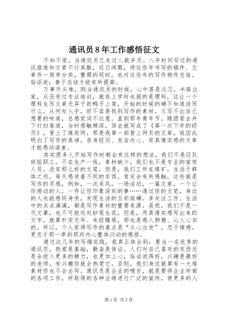 通讯员8年工作感悟征文