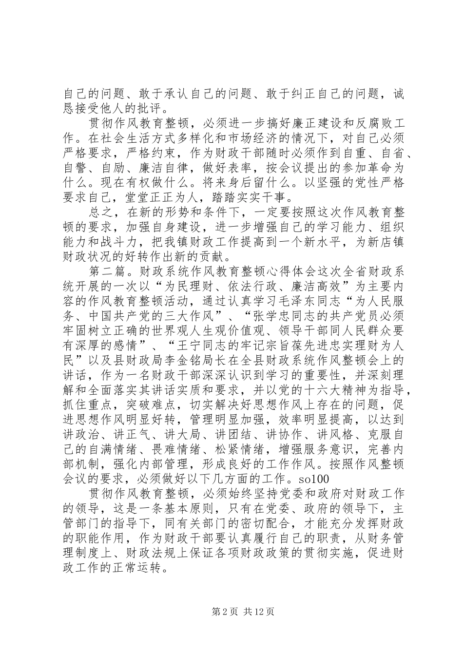 财政系统作风教育整顿心得体会(精选多篇)_第2页