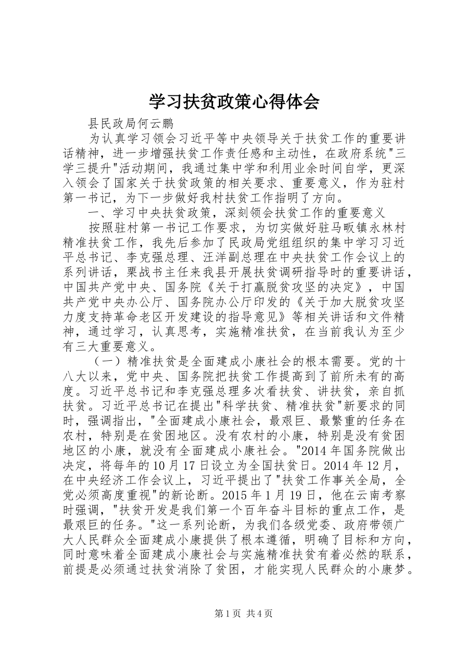 学习扶贫政策心得体会_第1页