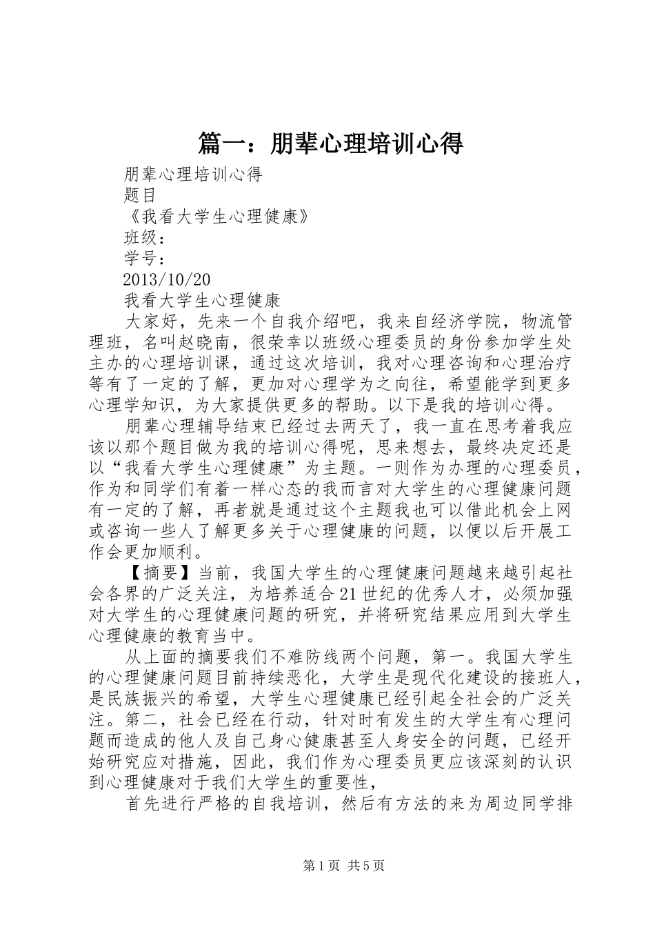 篇一：朋辈心理培训心得_第1页