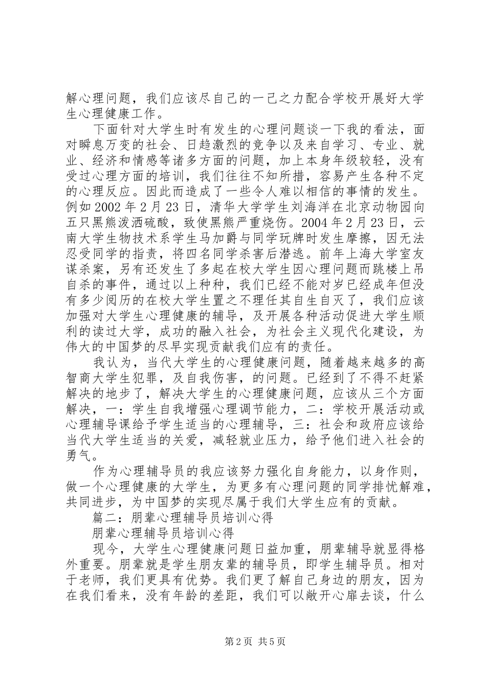 篇一：朋辈心理培训心得_第2页