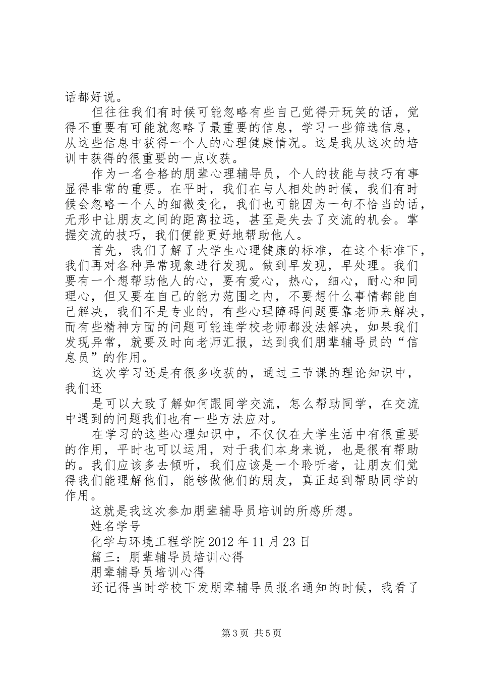 篇一：朋辈心理培训心得_第3页
