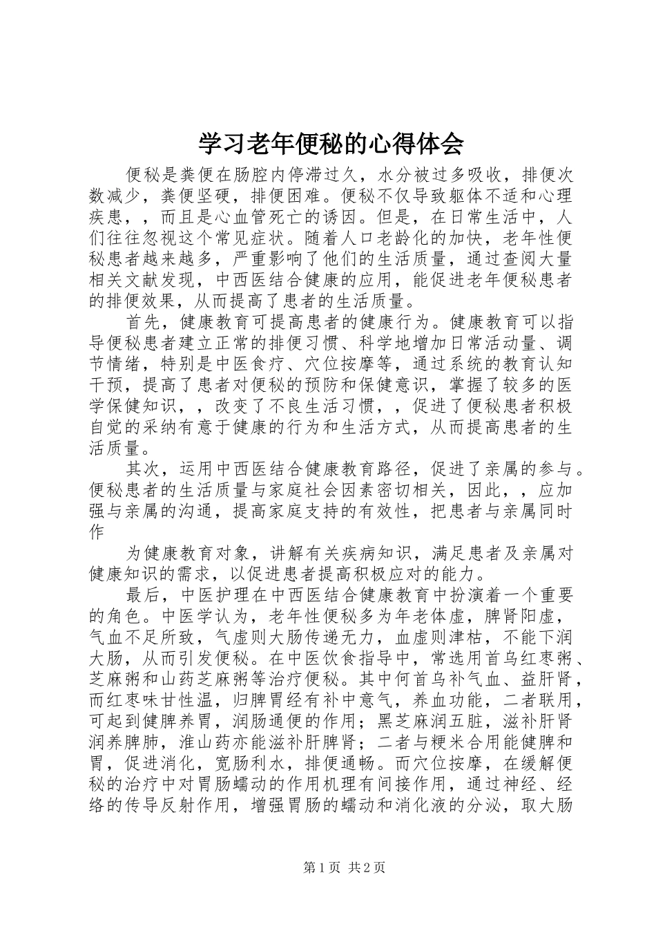 学习老年便秘的心得体会_第1页