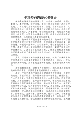 学习老年便秘的心得体会