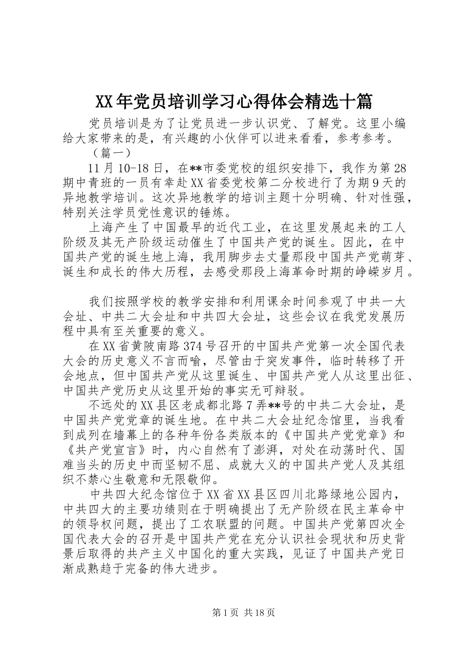 XX年党员培训学习心得体会精选十篇_第1页