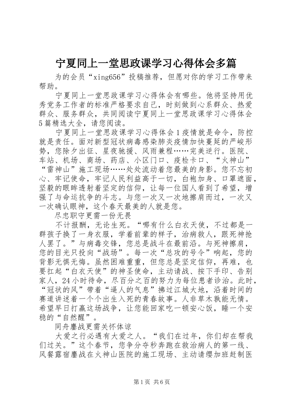 宁夏同上一堂思政课学习心得体会多篇_第1页