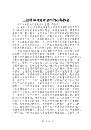 王诚林学习党章总纲的心得体会