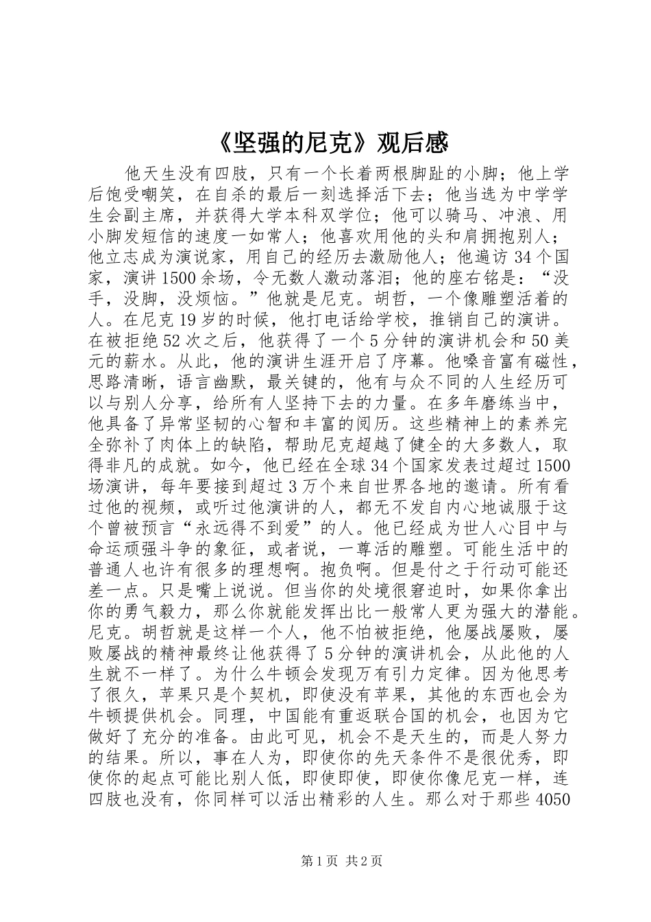 《坚强的尼克》观后感_第1页