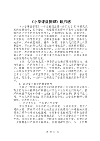 《小学课堂管理》读后感
