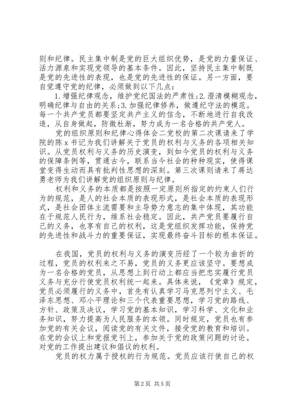 党的组织原则和纪律心得体会_第2页