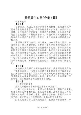 传统养生心得[合集5篇]