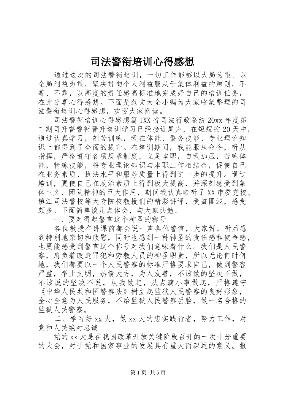 司法警衔培训心得感想_第1页