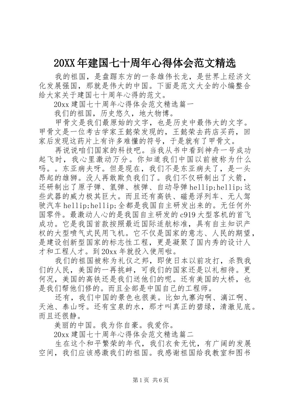 20XX年建国七十周年心得体会范文精选_第1页
