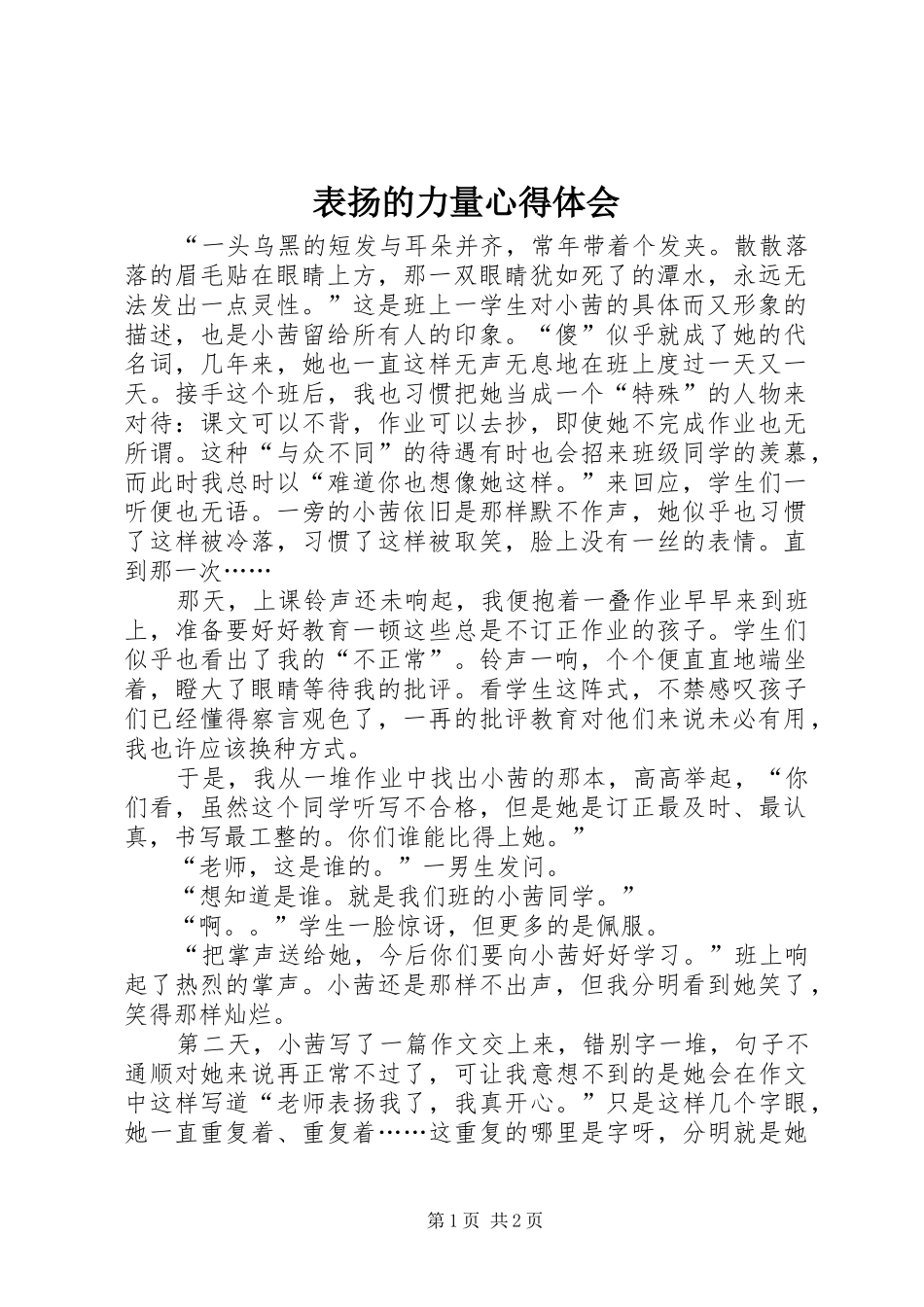 表扬的力量心得体会_第1页