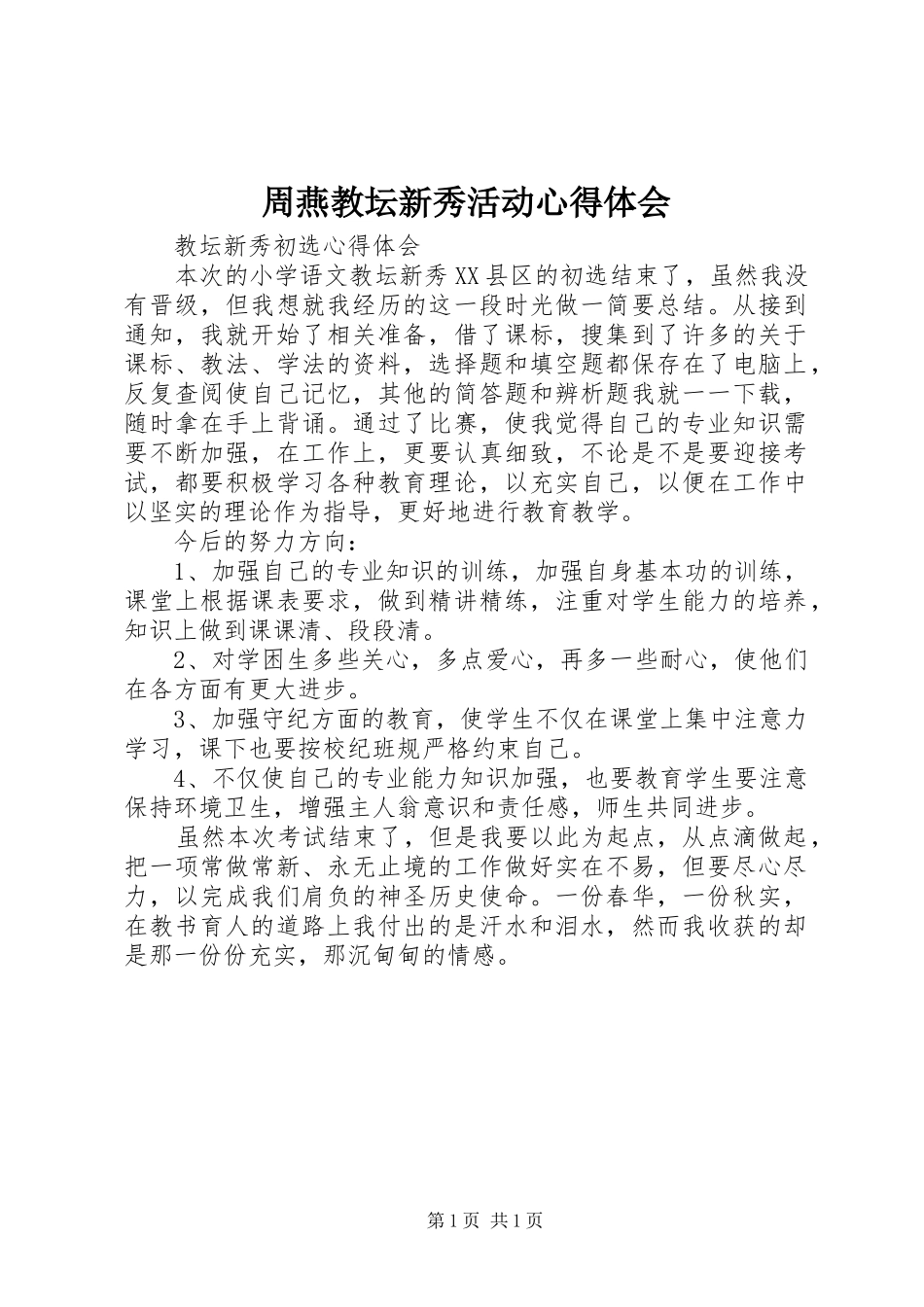 周燕教坛新秀活动心得体会_第1页