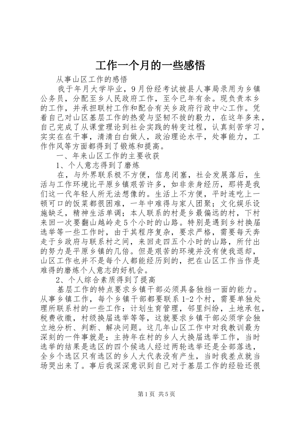 工作一个月的一些感悟_第1页