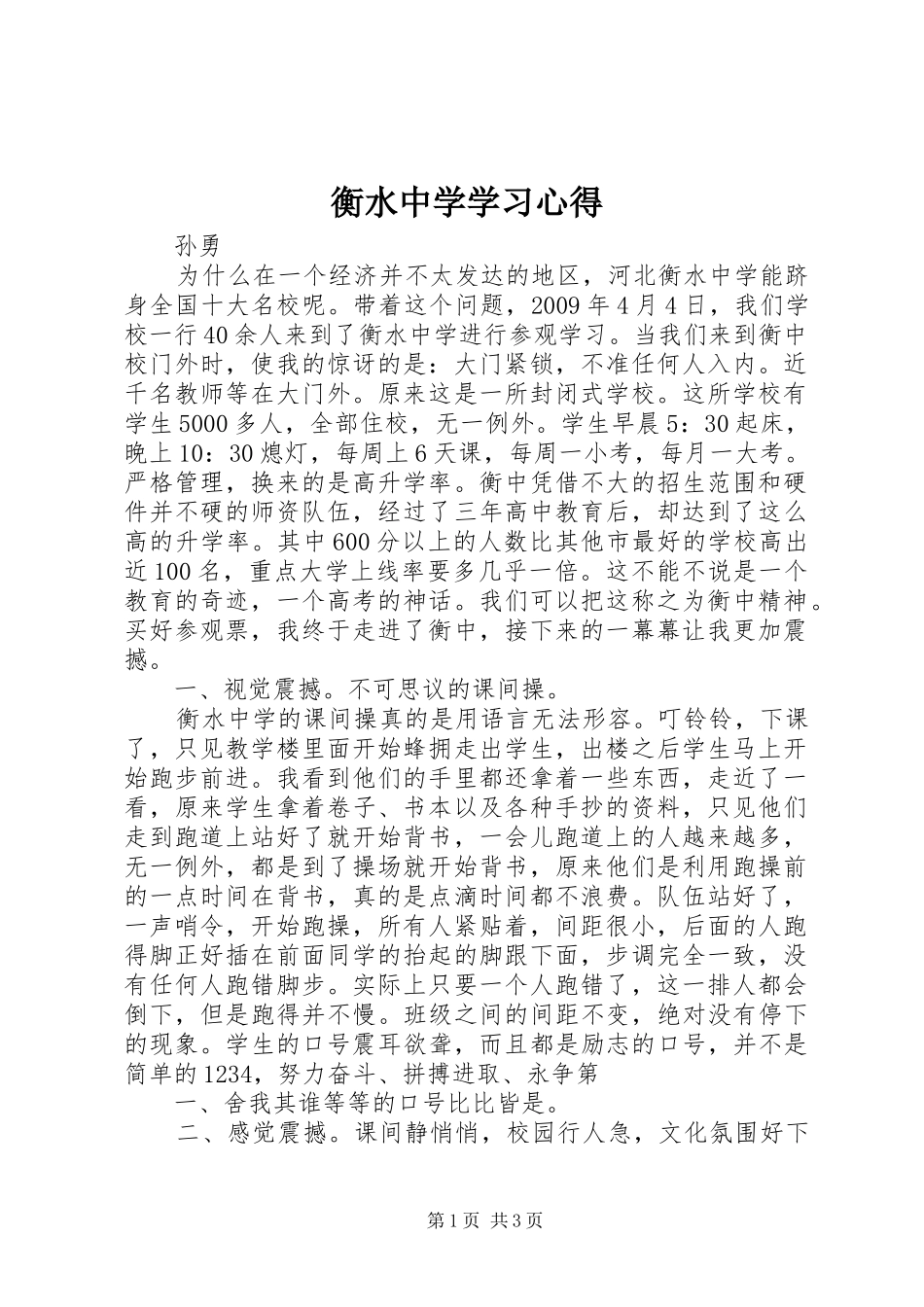 衡水中学学习心得_第1页