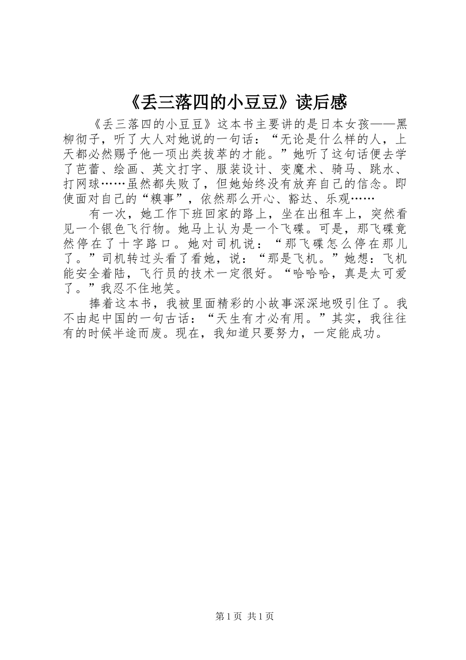 《丢三落四的小豆豆》读后感_第1页