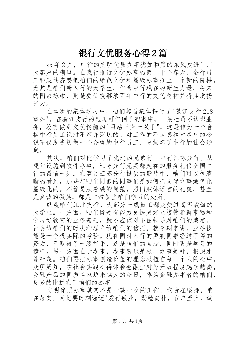银行文优服务心得2篇_第1页
