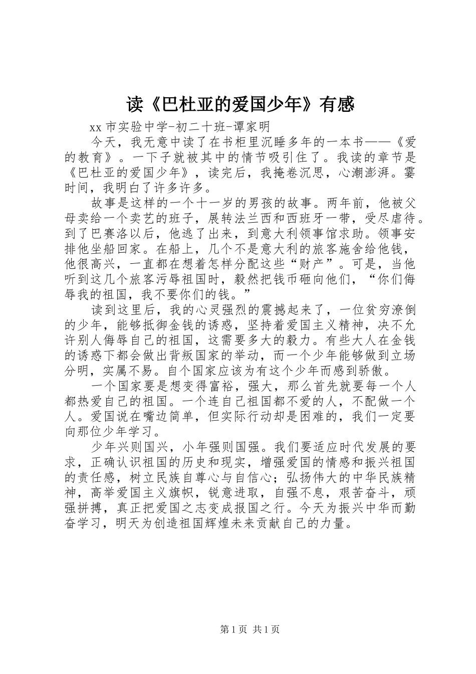 读《巴杜亚的爱国少年》有感_第1页