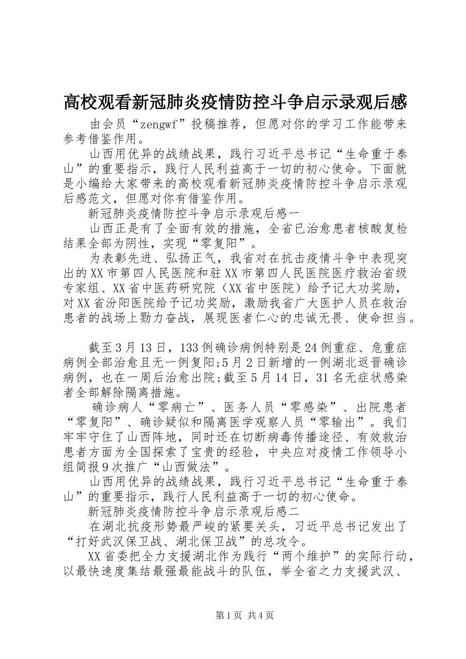 高校观看新冠肺炎疫情防控斗争启示录观后感_第1页
