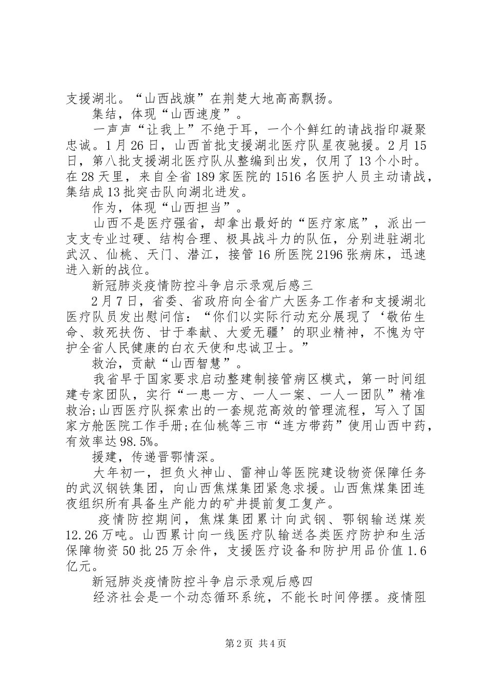 高校观看新冠肺炎疫情防控斗争启示录观后感_第2页