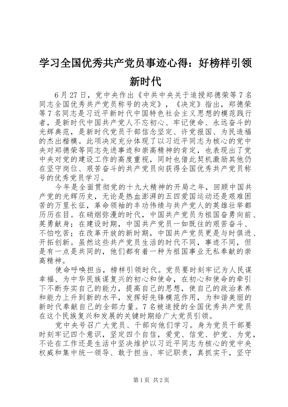 学习全国优秀共产党员事迹心得：好榜样引领新时代_第1页
